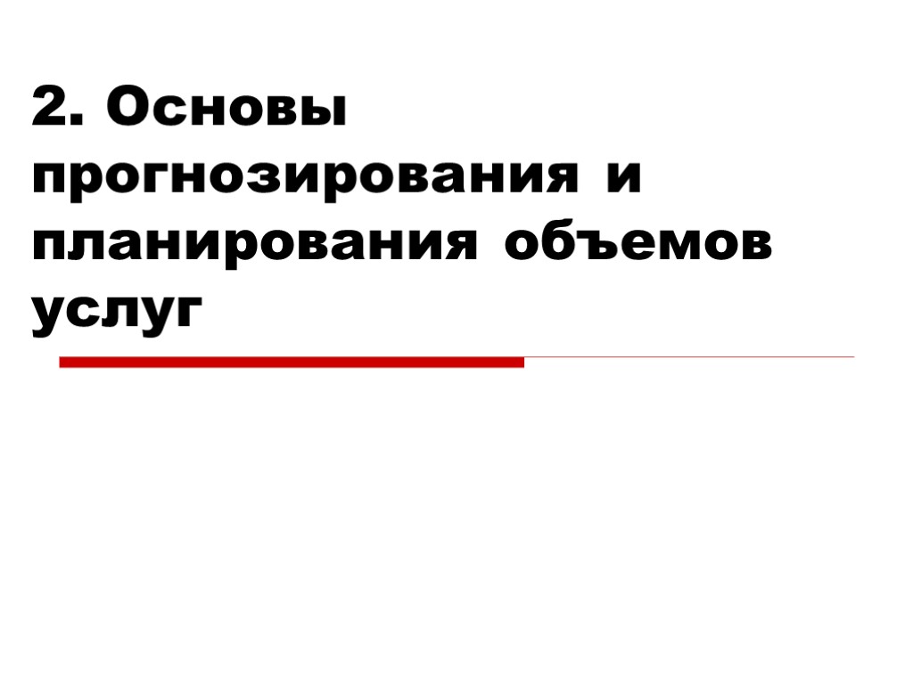 2. Основы прогнозирования и планирования объемов услуг